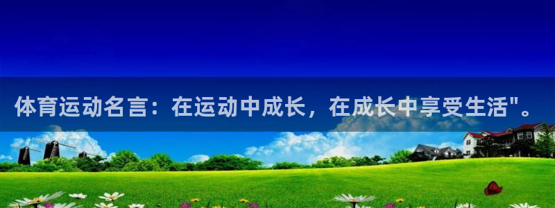 欧亿体育官方正版app娱乐:体育运动名言:在运动中成长,在成