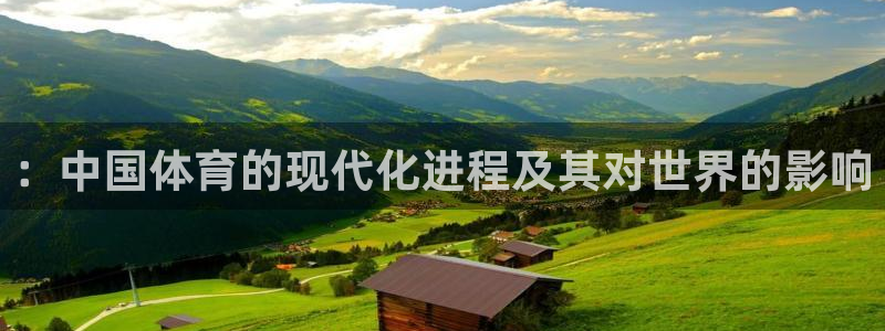 oety欧亿体育官网下载::中国体育的现代化进程及其对世界的