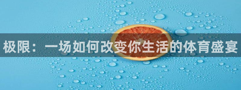 oety欧亿体育官网下载招商电话号码查询:极限:一场如何改变